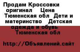 Продам Кроссовки Reebok оригинал  › Цена ­ 800 - Тюменская обл. Дети и материнство » Детская одежда и обувь   . Тюменская обл.